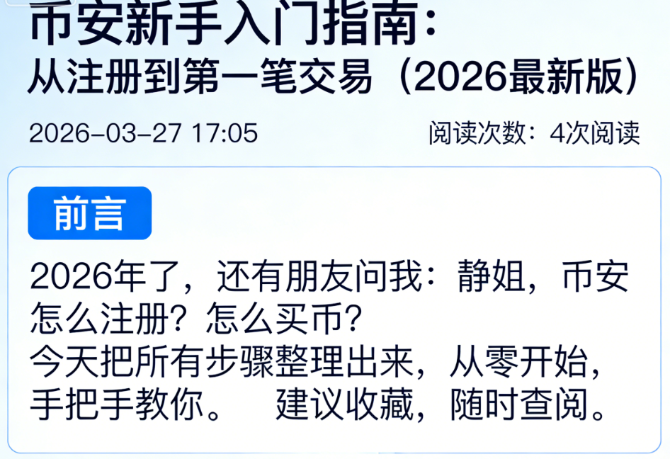 🎓 币安新手入门指南：从注册到第一笔交易（2026最新版）